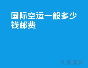国际空运一般多少钱邮费