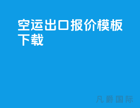 空运出口报价模板下载