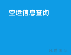 空运信息查询