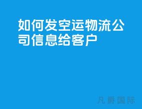 如何发空运物流公司信息给客户