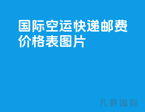 国际空运快递邮费价格表图片