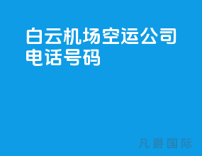 白云机场空运公司电话号码