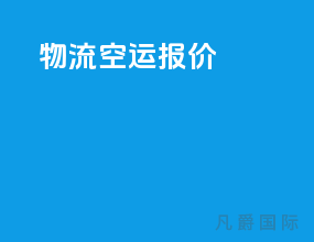 物流空运报价