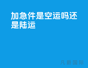 加急件是空运吗还是陆运