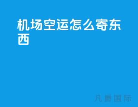 机场空运怎么寄东西