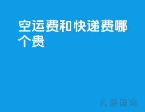 空运费和快递费哪个贵