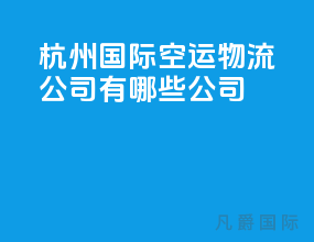 杭州国际空运物流公司有哪些公司