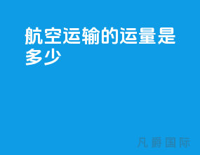 航空运输的运量是多少