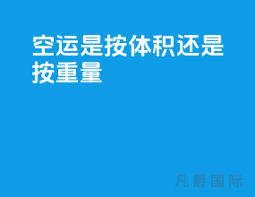 空运是按体积还是按重量