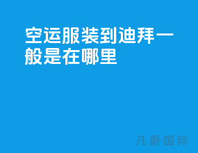 空运服装到迪拜一般是在哪里