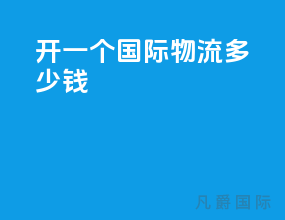开一个国际物流多少钱