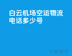 白云机场空运物流电话多少号