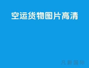空运货物图片高清