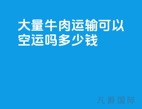 大量牛肉运输可以空运吗多少钱