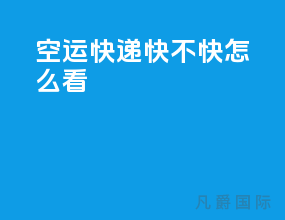 空运快递快不快怎么看