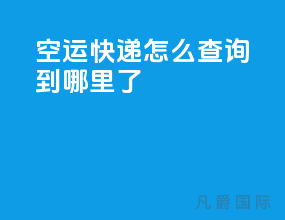 空运快递怎么查询到哪里了