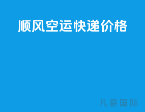 顺风空运快递价格