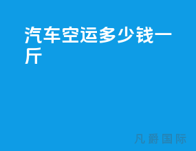 汽车空运多少钱一斤