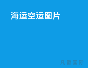 海运空运图片