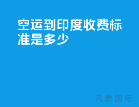 空运到印度收费标准是多少