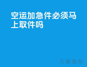 空运加急件必须马上取件吗
