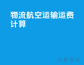 物流航空运输运费计算