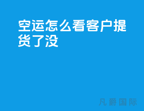 空运怎么看客户提货了没