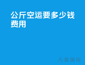 500公斤空运要多少钱费用