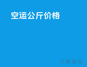 空运200公斤价格