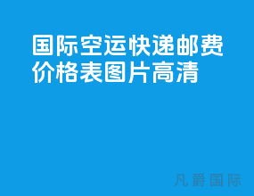 国际空运快递邮费价格表图片高清