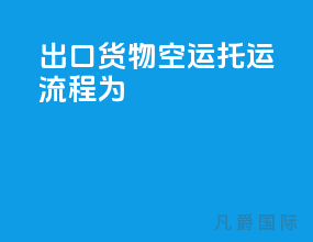 出口货物空运托运流程为