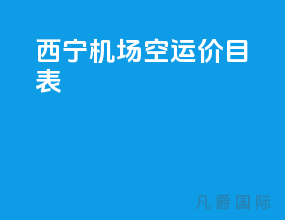 西宁机场空运价目表