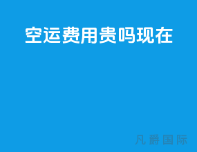 空运费用贵吗现在