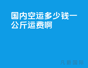 国内空运多少钱一公斤运费啊