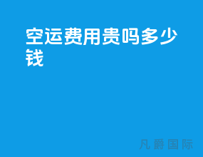 空运费用贵吗多少钱
