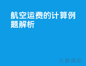 航空运费的计算例题解析