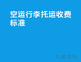 空运行李托运收费标准