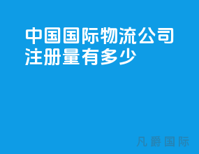中国国际物流公司注册量有多少