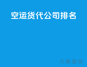 空运货代公司排名