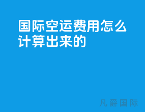 国际空运费用怎么计算出来的