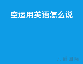 空运用英语怎么说