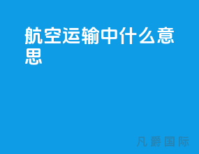 nfd航空运输中什么意思