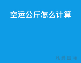 空运公斤怎么计算