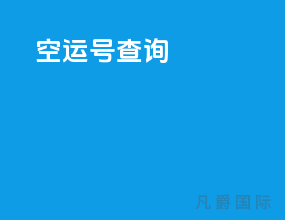 空运号查询