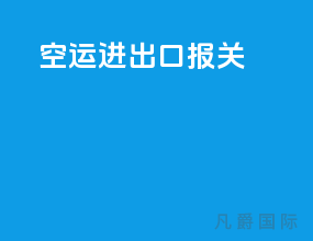 空运进出口报关