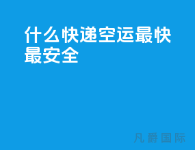什么快递空运最快最安全