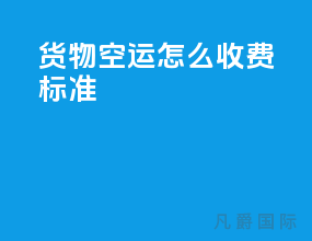 货物空运怎么收费标准