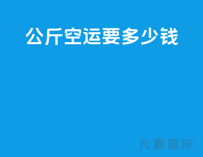 500公斤空运要多少钱