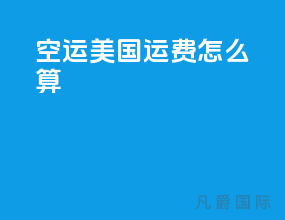 空运美国运费怎么算