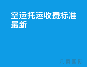 空运托运收费标准最新